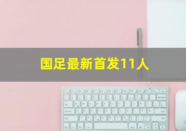 国足最新首发11人