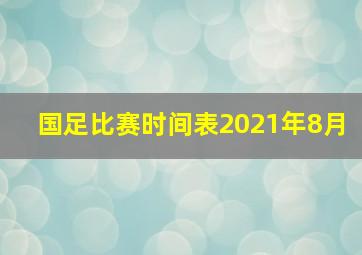 国足比赛时间表2021年8月