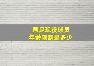 国足现役球员年龄限制是多少