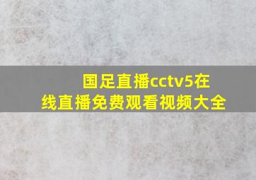 国足直播cctv5在线直播免费观看视频大全