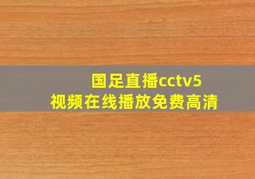 国足直播cctv5视频在线播放免费高清