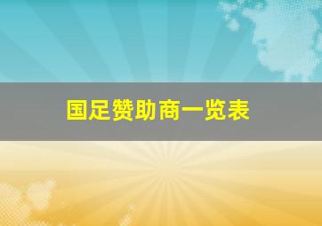 国足赞助商一览表