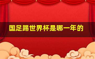 国足踢世界杯是哪一年的