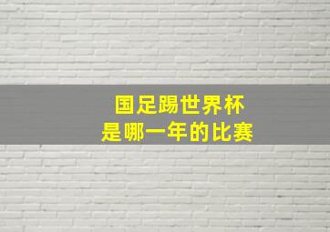 国足踢世界杯是哪一年的比赛