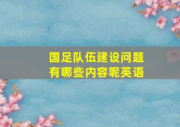 国足队伍建设问题有哪些内容呢英语