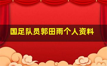 国足队员郭田雨个人资料