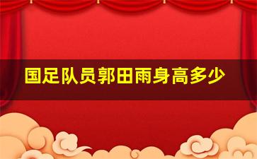 国足队员郭田雨身高多少