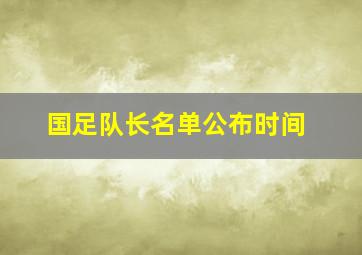 国足队长名单公布时间