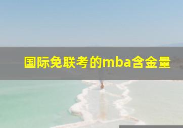 国际免联考的mba含金量