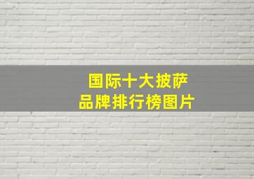 国际十大披萨品牌排行榜图片