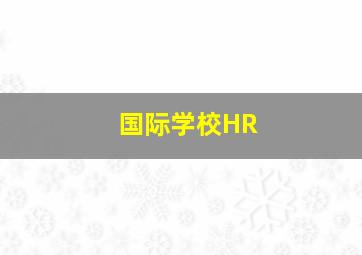 国际学校HR