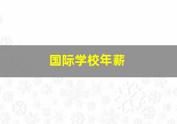 国际学校年薪