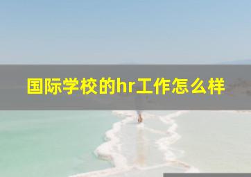 国际学校的hr工作怎么样