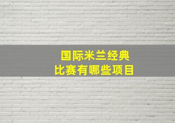 国际米兰经典比赛有哪些项目