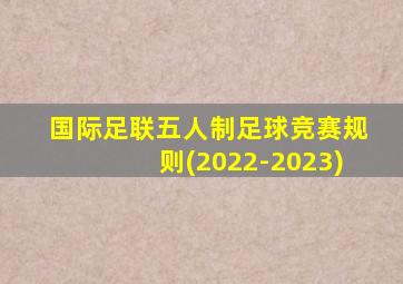 国际足联五人制足球竞赛规则(2022-2023)