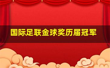 国际足联金球奖历届冠军