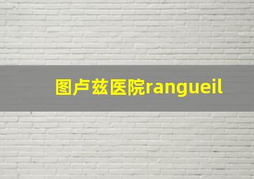 图卢兹医院rangueil