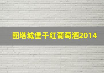 图塔城堡干红葡萄酒2014