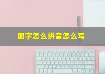 图字怎么拼音怎么写