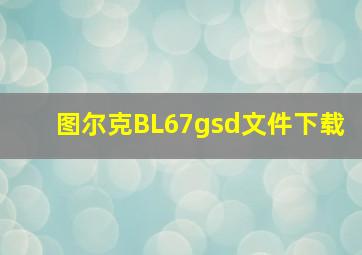 图尔克BL67gsd文件下载