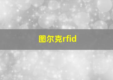 图尔克rfid