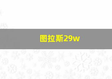 图拉斯29w