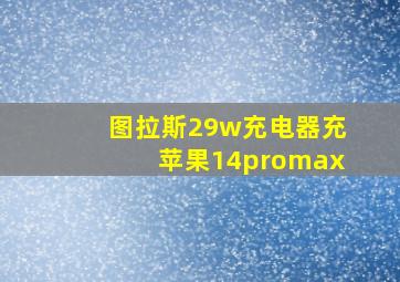 图拉斯29w充电器充苹果14promax