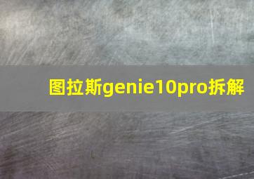 图拉斯genie10pro拆解