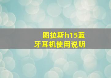 图拉斯h15蓝牙耳机使用说明