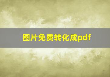 图片免费转化成pdf