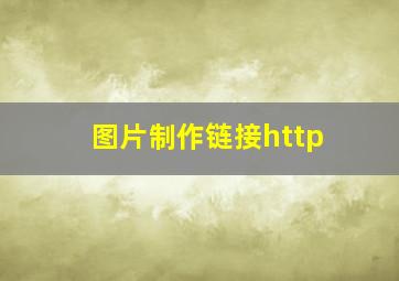 图片制作链接http