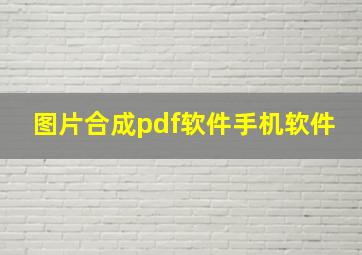 图片合成pdf软件手机软件