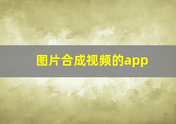 图片合成视频的app