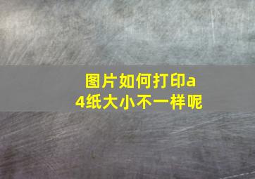 图片如何打印a4纸大小不一样呢