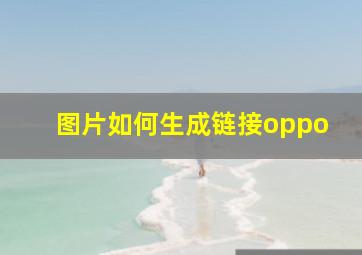 图片如何生成链接oppo