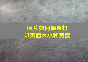 图片如何调整打印页面大小和宽度