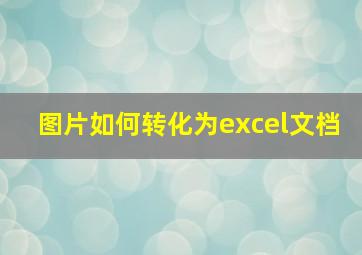 图片如何转化为excel文档