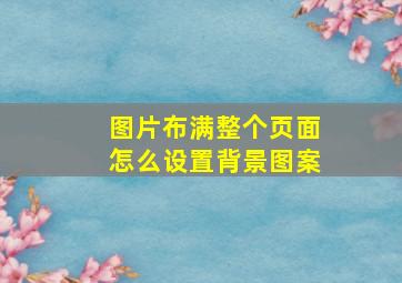 图片布满整个页面怎么设置背景图案