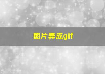 图片弄成gif