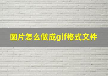 图片怎么做成gif格式文件