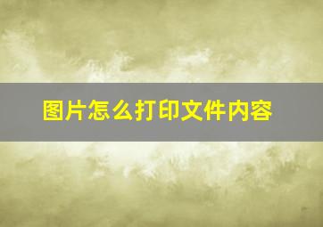 图片怎么打印文件内容