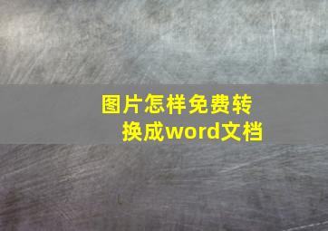 图片怎样免费转换成word文档