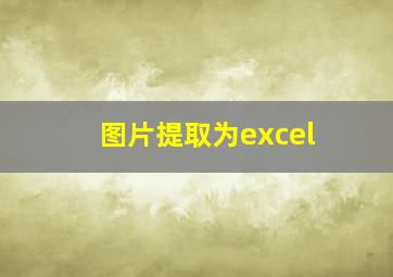 图片提取为excel