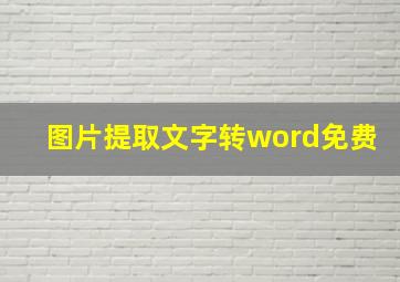 图片提取文字转word免费