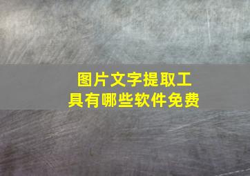 图片文字提取工具有哪些软件免费