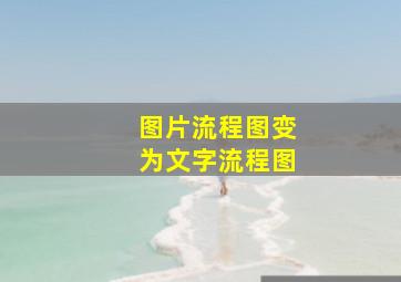 图片流程图变为文字流程图