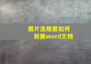 图片流程图如何转换word文档