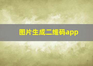 图片生成二维码app