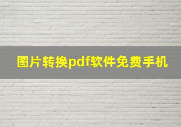 图片转换pdf软件免费手机