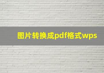 图片转换成pdf格式wps